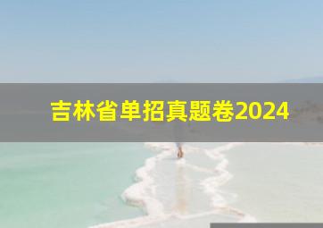 吉林省单招真题卷2024