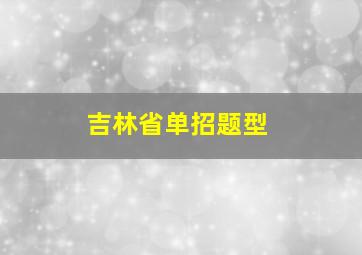 吉林省单招题型