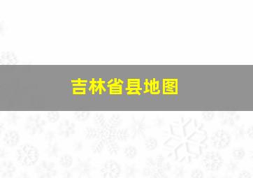 吉林省县地图