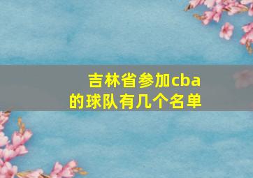 吉林省参加cba的球队有几个名单