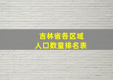 吉林省各区域人口数量排名表