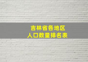 吉林省各地区人口数量排名表