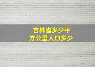 吉林省多少平方公里人口多少