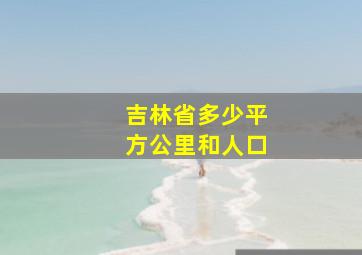 吉林省多少平方公里和人口