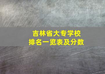 吉林省大专学校排名一览表及分数