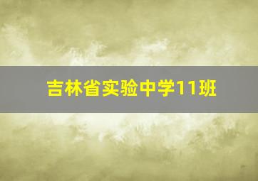 吉林省实验中学11班