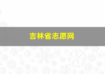 吉林省志愿网