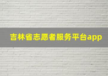 吉林省志愿者服务平台app