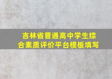 吉林省普通高中学生综合素质评价平台模板填写