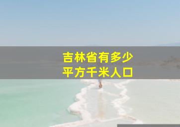 吉林省有多少平方千米人口