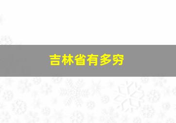 吉林省有多穷