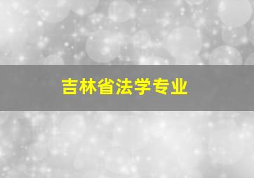 吉林省法学专业