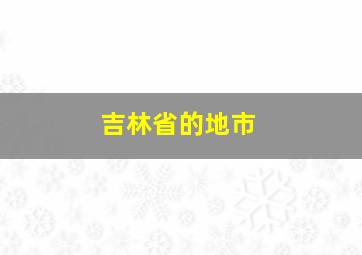 吉林省的地市