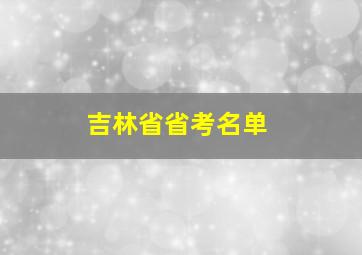 吉林省省考名单