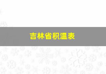 吉林省积温表