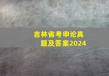 吉林省考申论真题及答案2024