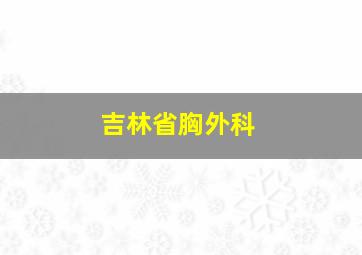 吉林省胸外科