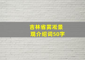 吉林省雾凇景观介绍词50字