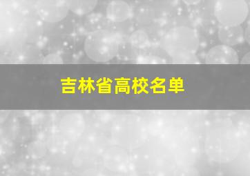 吉林省高校名单