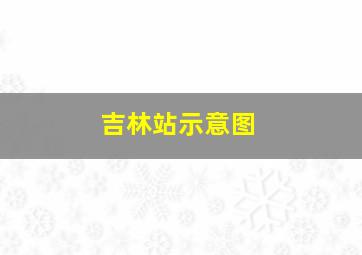 吉林站示意图