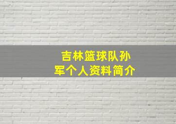 吉林篮球队孙军个人资料简介