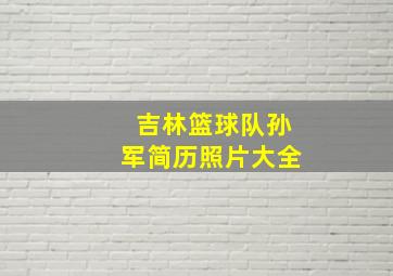 吉林篮球队孙军简历照片大全