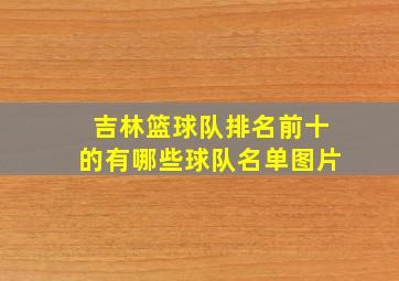 吉林篮球队排名前十的有哪些球队名单图片