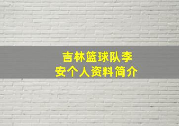 吉林篮球队李安个人资料简介