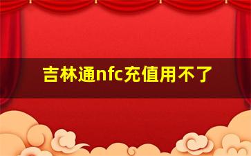 吉林通nfc充值用不了