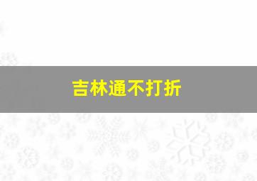 吉林通不打折