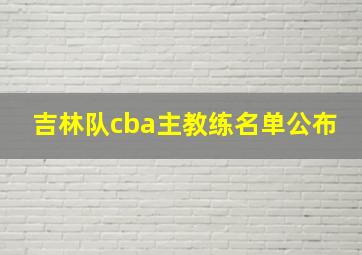 吉林队cba主教练名单公布