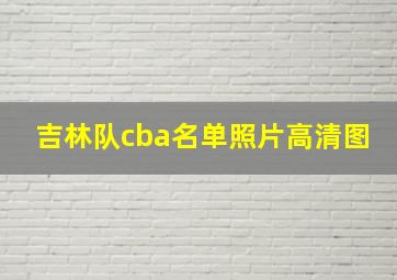 吉林队cba名单照片高清图