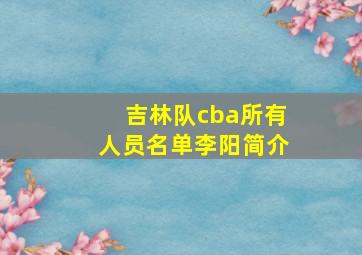 吉林队cba所有人员名单李阳简介