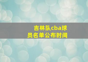 吉林队cba球员名单公布时间