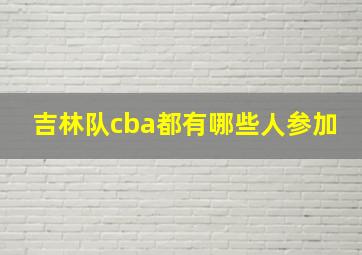 吉林队cba都有哪些人参加