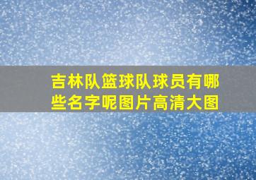 吉林队篮球队球员有哪些名字呢图片高清大图