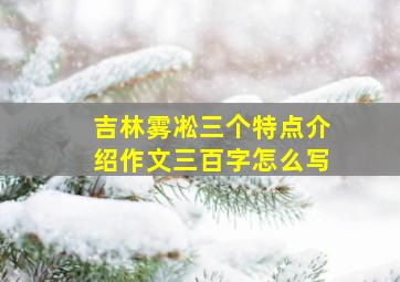 吉林雾凇三个特点介绍作文三百字怎么写