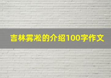 吉林雾凇的介绍100字作文