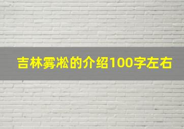 吉林雾凇的介绍100字左右