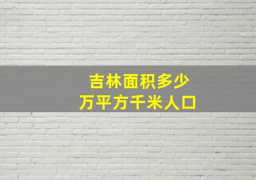 吉林面积多少万平方千米人口