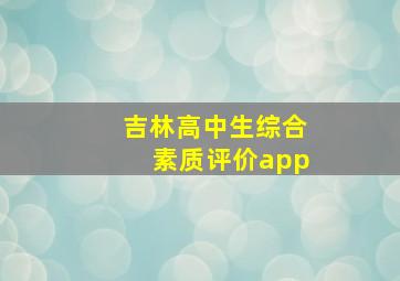 吉林高中生综合素质评价app