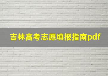 吉林高考志愿填报指南pdf