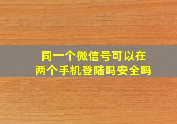 同一个微信号可以在两个手机登陆吗安全吗