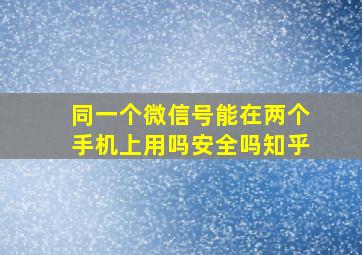 同一个微信号能在两个手机上用吗安全吗知乎