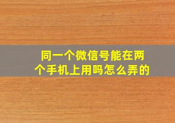 同一个微信号能在两个手机上用吗怎么弄的