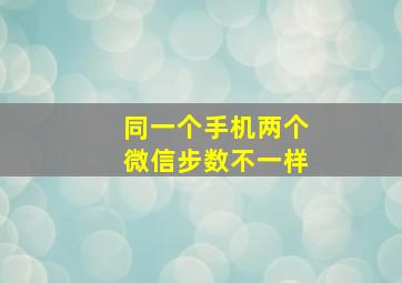 同一个手机两个微信步数不一样