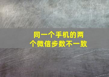 同一个手机的两个微信步数不一致