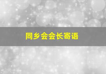 同乡会会长寄语