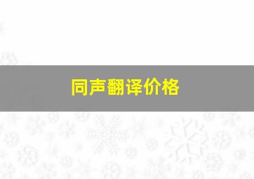 同声翻译价格