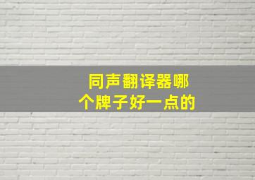 同声翻译器哪个牌子好一点的